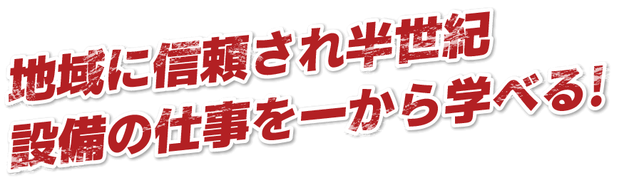 地域に愛され半世紀水道工事の全てがココに！